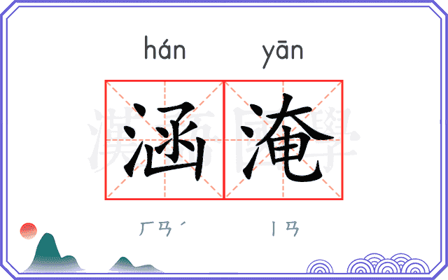 涵淹