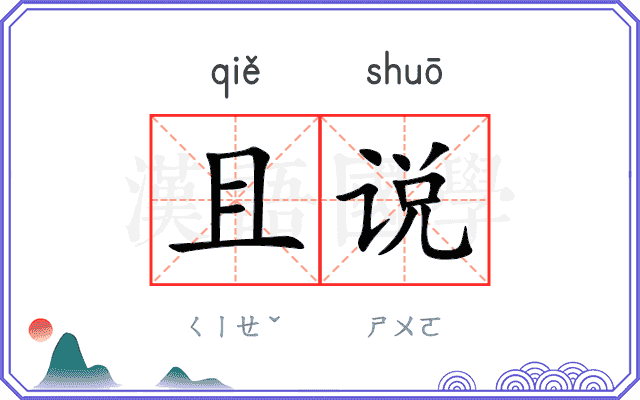 且说