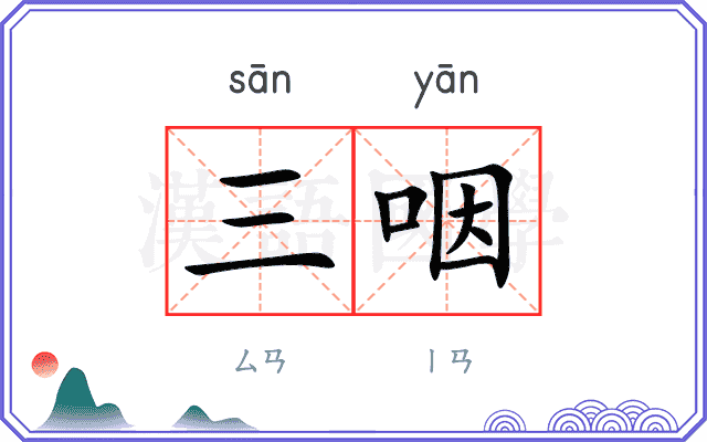 三咽