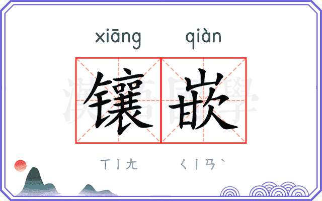镶嵌