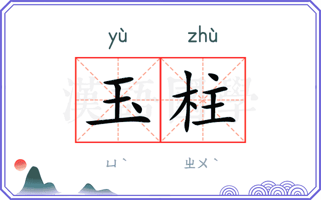 玉柱