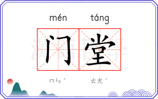 门堂