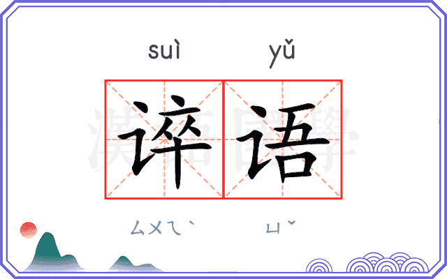 谇语