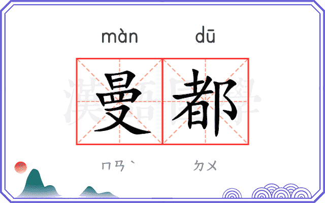 曼都