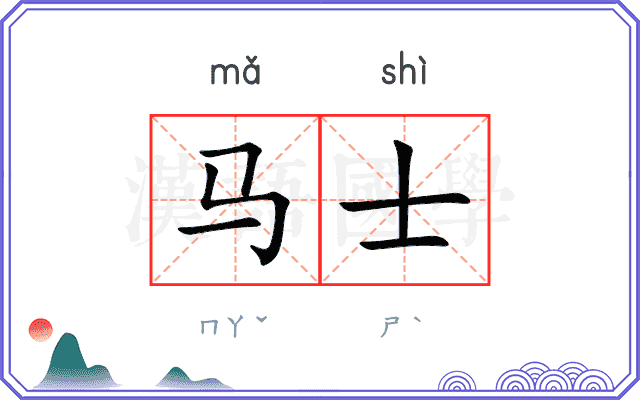 马士