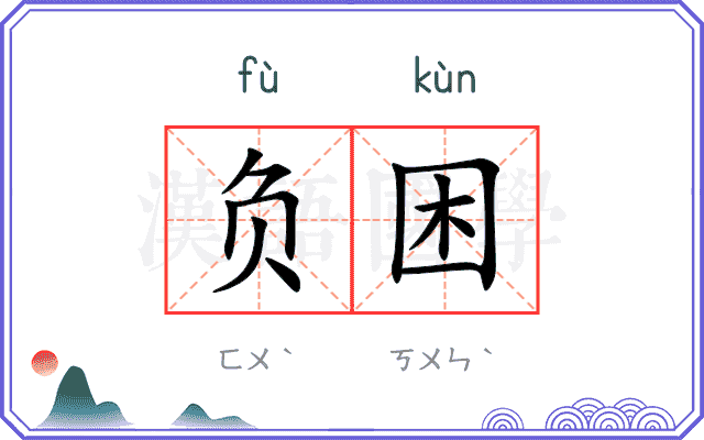 负困