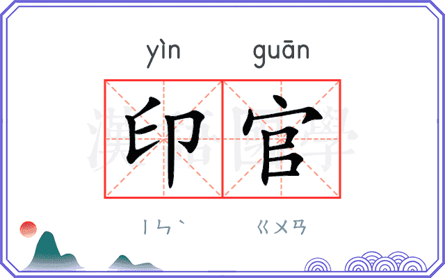 印官