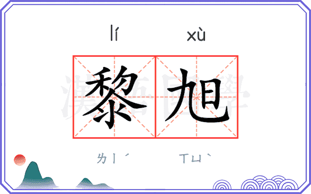 黎旭