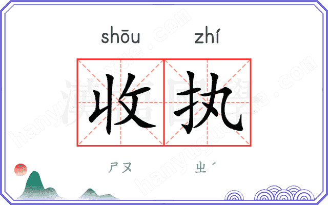 收执