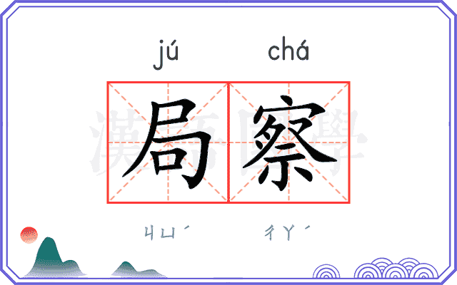 局察