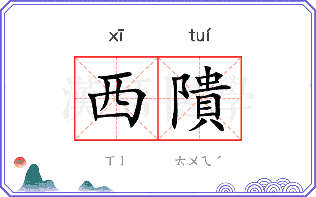 西隤