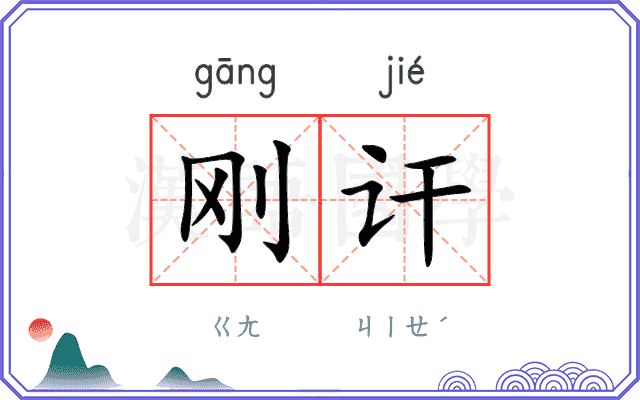 刚讦