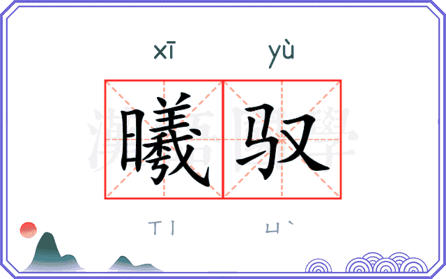 曦驭