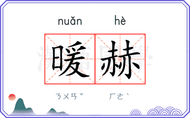 暖赫