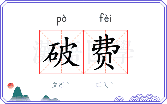 破费