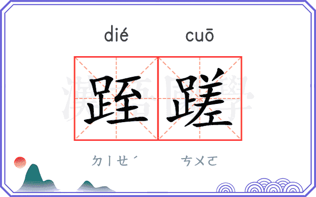 跮蹉