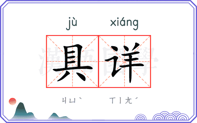 具详