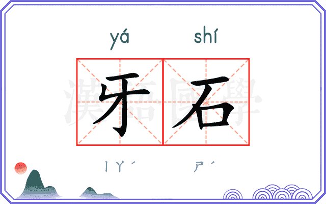 牙石