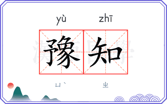 豫知