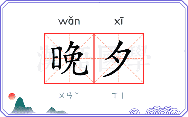晚夕