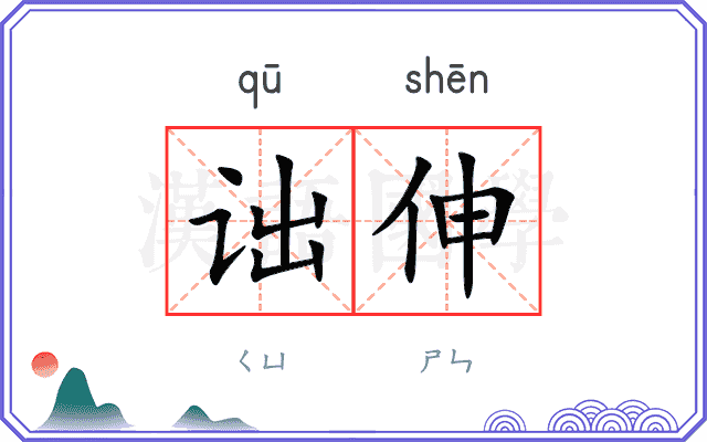 诎伸