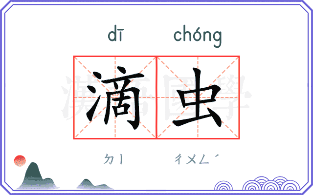 滴虫
