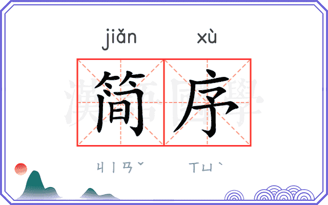 简序