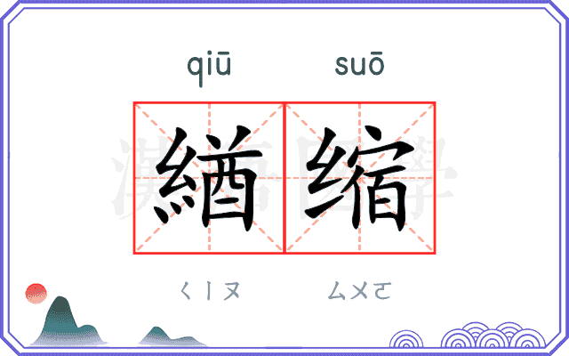 緧缩
