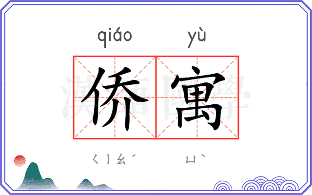侨寓