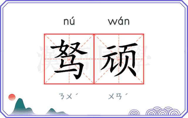 驽顽