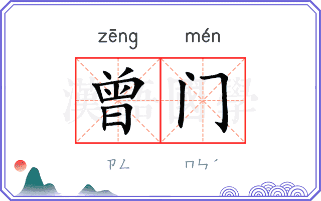 曾门