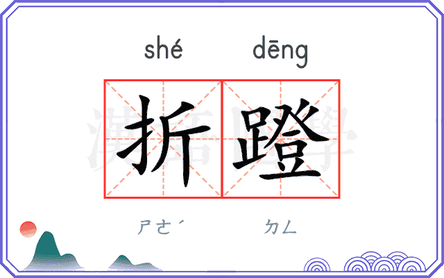 折蹬