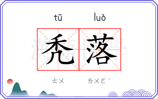 秃落