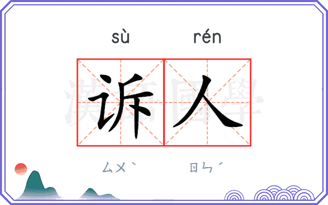 诉人