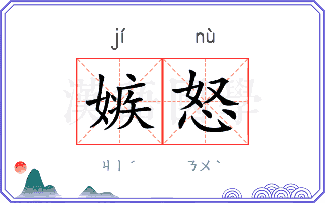 嫉怒