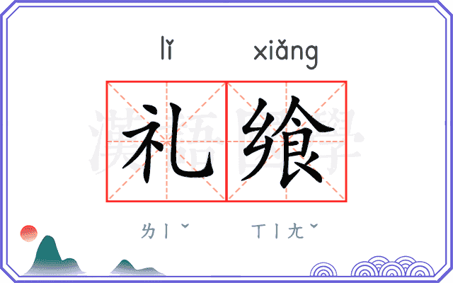 礼飨