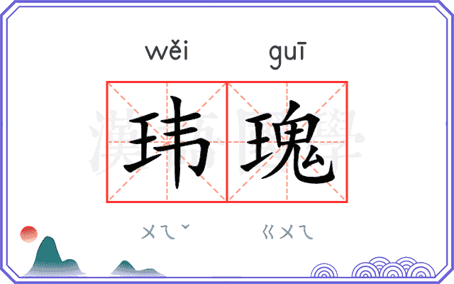 玮瑰