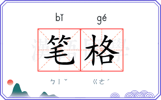 笔格