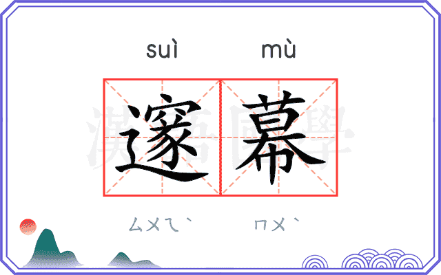 邃幕