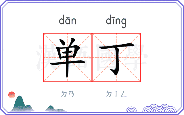 单丁