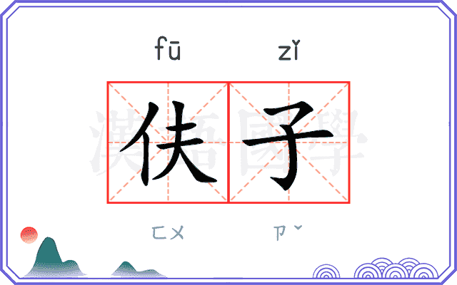 伕子