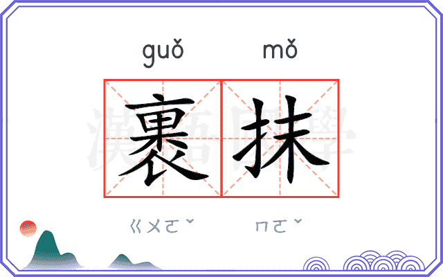 裹抹
