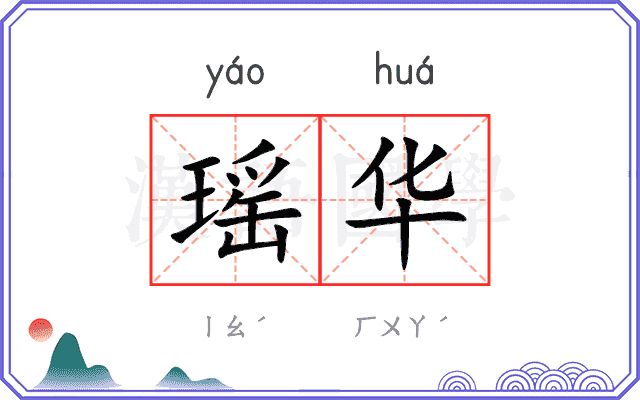 瑶华
