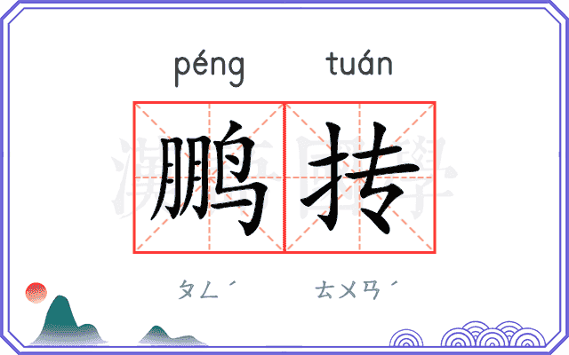 鹏抟