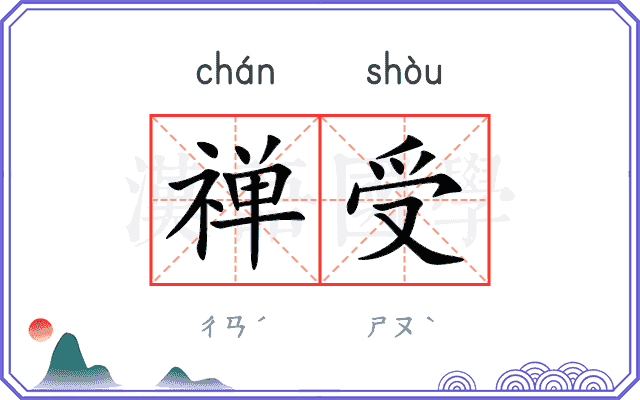 禅受