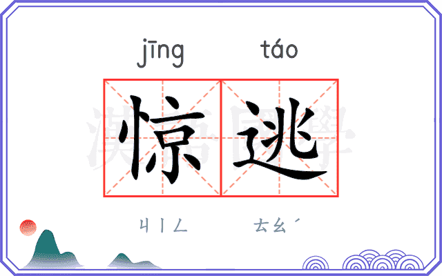 惊逃