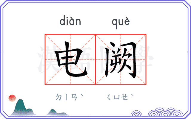 电阙