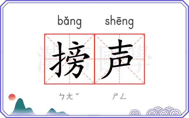 搒声