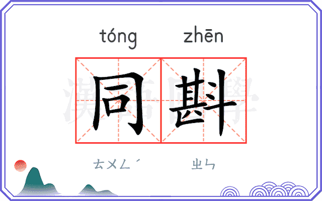 同斟