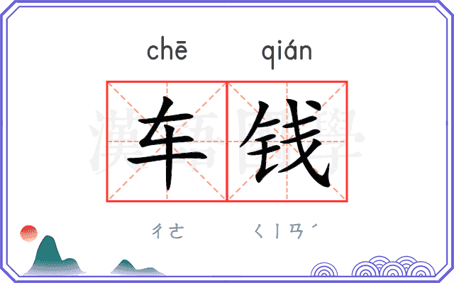 车钱